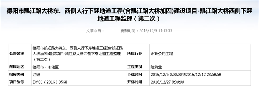 德陽市凱江路大橋東、西側(cè)人行下穿地道工程(含凱江路大橋加固)建設(shè)項(xiàng)目-凱江路大橋西側(cè)下穿地道工程監(jiān)理招標(biāo)公告（第二次）_副本