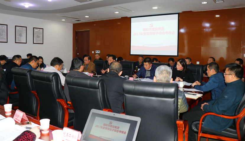集團公司召開2017年度黨建、黨風(fēng)廉政建設(shè)暨領(lǐng)導(dǎo)班子考核大會
