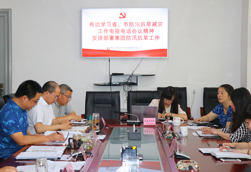 集團(tuán)公司召開(kāi)黨委（擴(kuò)大）會(huì)，傳達(dá)學(xué)習(xí)省、市防汛抗旱減災(zāi)工作電視電話會(huì)議精神