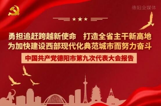 劃重點！一圖讀懂德陽市第九次黨代會報告！