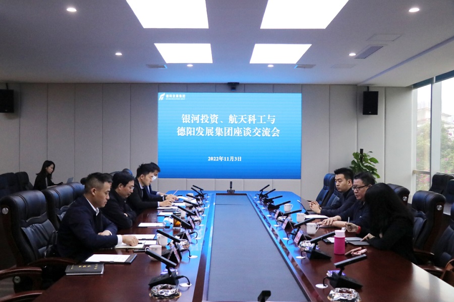 【決戰(zhàn)四季度 大干一百天】德陽(yáng)發(fā)展集團(tuán)與銀河投資、航天科工召開交流座談