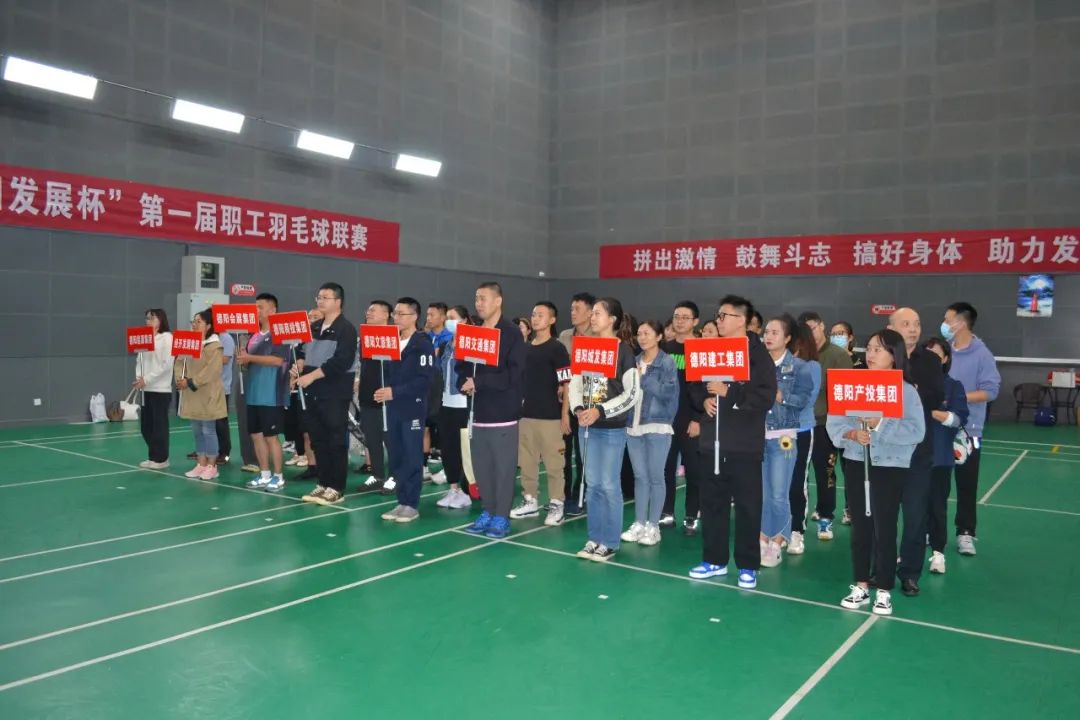 激揚(yáng)夢想 敢打敢拼 誰“羽”爭鋒——“德陽發(fā)展杯”第一屆職工羽毛球聯(lián)賽開始啦！