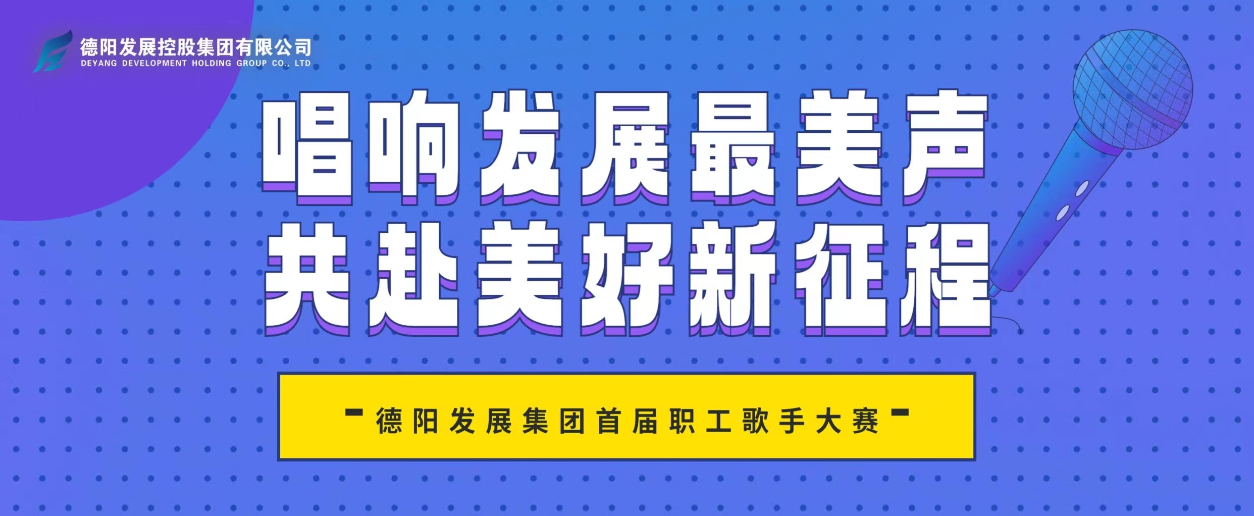 “音”你而來——德陽發(fā)展集團首屆職工歌手大賽火熱報名！