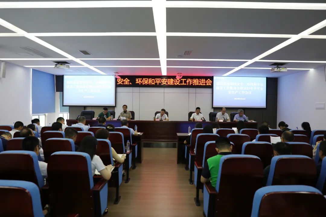 德陽發(fā)展集團召開安全、環(huán)保和平安建設工作推進會暨2023年半年安全生產(chǎn)工作會