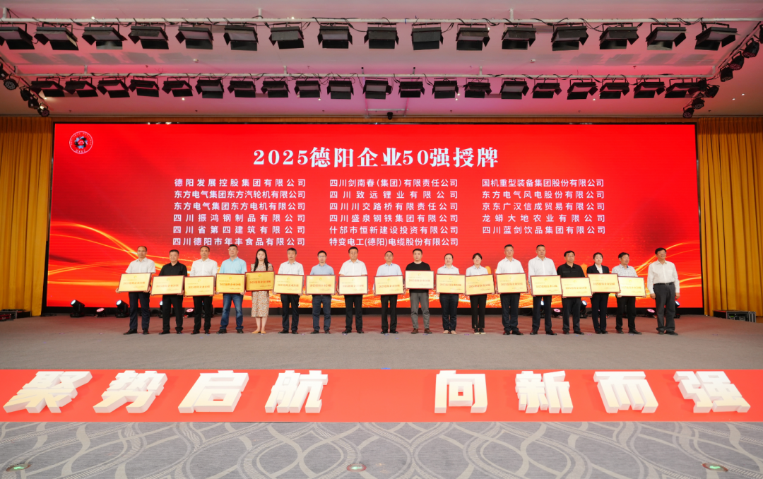 50強出爐！德陽發(fā)展集團……